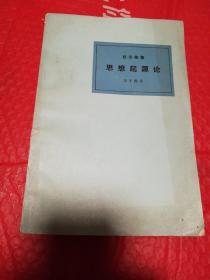 思想起源论    三联书店1978年一版二印