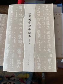 【古琴 毛边 签名 钤印】古琴的常识和演奏  查阜西手稿【方继孝 毛笔签名钤印题上款】，附赠《琴谱》并“古琴”笺纸一叠