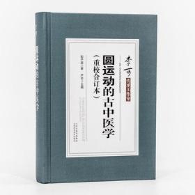 正版 圆运动的古中医学 重校合订本精装 彭子益著 严芳主编 李可传承二十四节气阴阳五行汤头症治本位温病古方山西科学技术出版社