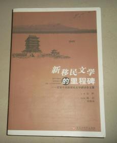 新移民文学的里程碑--首届中国新移民文学研讨会文集【品见图】