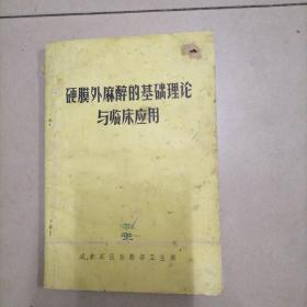 硬膜外麻醉的基础理论与临床应用。32开本