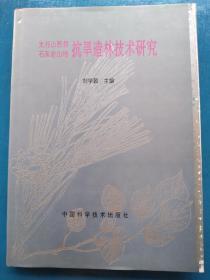 《太行山西侧石灰岩山地——抗旱造林技术研究》