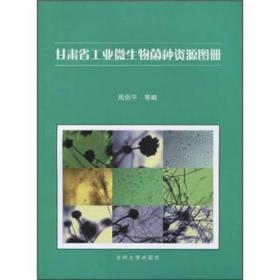 甘肃省工业微生物菌种资源图册