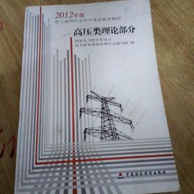 电工进网作业许可考试参考教材 : 2012年版. 高压
类理论部分