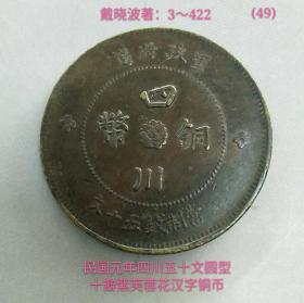 民元年四川五十文圆型十瓣紫芙蓉汉字铜币(逆背45度)