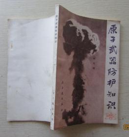 原子武器防护知识.刘云波著1979年