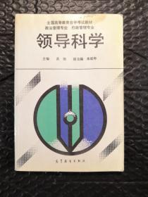 领导科学
