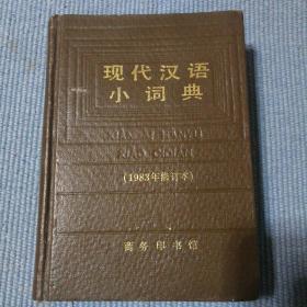 现代汉语小词典1983年修订版