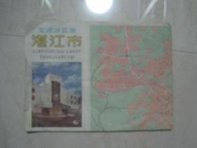 湛江市交通游览图（1986年10月1版1印，4开）（83324）