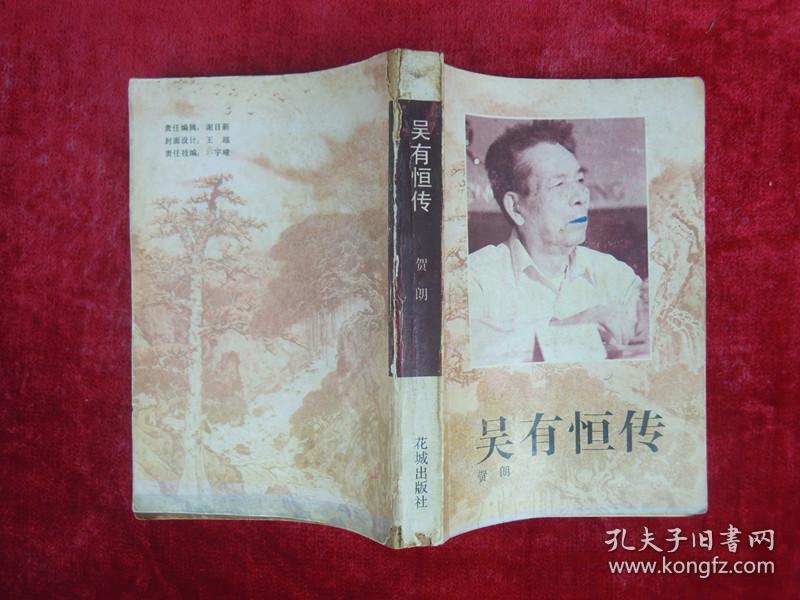 吴有恒传