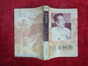 吴有恒传