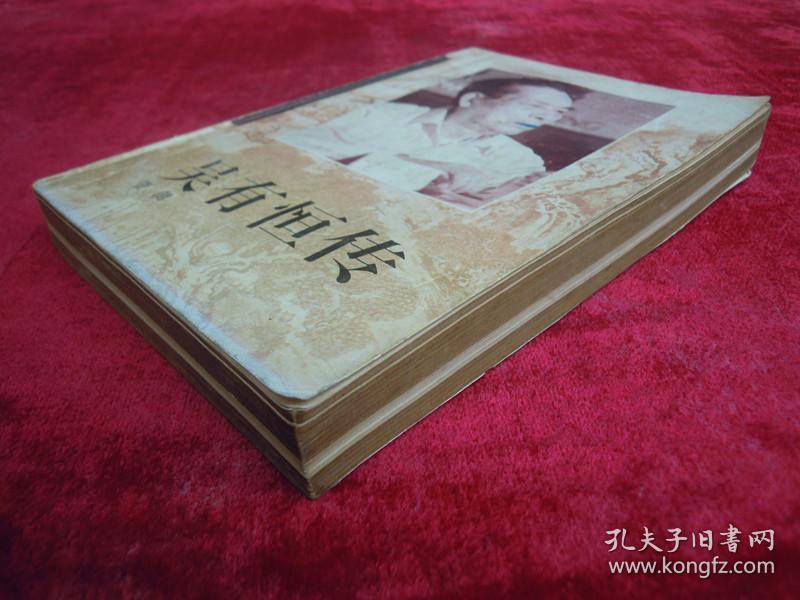 吴有恒传