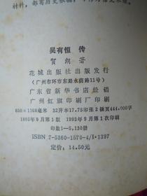 吴有恒传