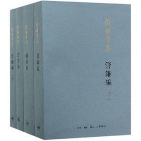 管锥编（钱钟书，全四册）  全新版