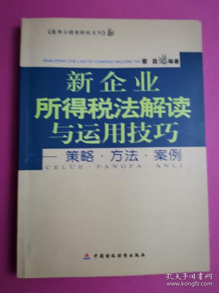 新企业所得税法解读与运用技巧：策略·方法·案例