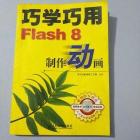 巧学巧用Flash 8制作动画