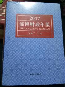 淄博财政年鉴2017（山东）未拆封