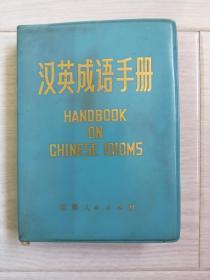 《英汉成语手册》