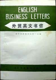 外贸英文书信（1987年印，品相9品，超低价）