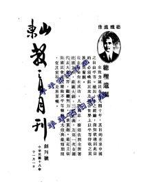 【提供资料信息服务】山东教育月刊  1929年 一卷 第一期 （中华民国十八年十一月一日 创刊号）