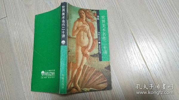世界美术名作二十讲（袖珍本）