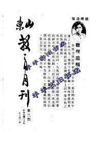 【提供资料信息服务】山东教育月刊  1929年 一卷 第二期 （中华民国十八年十二月一日 第二期）