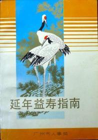 延年益寿指南（1985年一版一印，自藏书，品相95品）