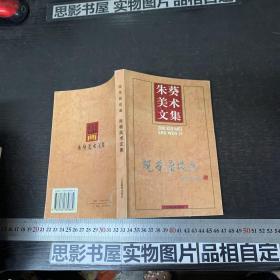 朱葵美术文集:砚茶居谈画