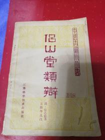 侣山堂类辩