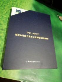 IMA-MACC管理会计能力素质认证课程辅导教材 . 第一部分 : 规划与报告 