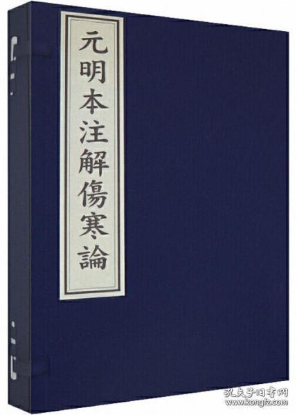 元明本注解伤寒论（16开线装 全一函四册）