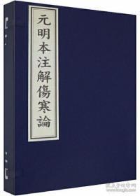 元明本注解伤寒论（16开线装 全一函四册）