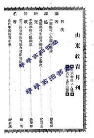 【提供资料信息服务】山东教育月刊  1927年 第六卷 第八、九号