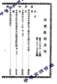 【提供资料信息服务】山东教育月刊  1927年 第六卷 第二号