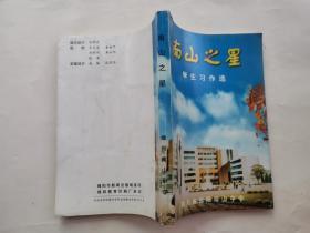 南山之星--南山中学学生习作选(1999年.大32开