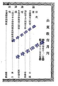 【提供资料信息服务】山东教育月刊  1927年 第六卷 第十一、十二号