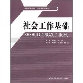 高职高专社会工作专业系列教材：社会工作基础