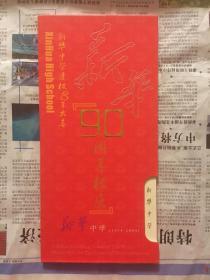 新华中学90周年校庆 （内有两张卡）