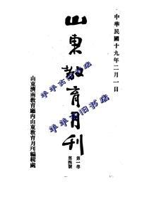 【提供资料信息服务】山东教育月刊  1930年 第一卷 第四号