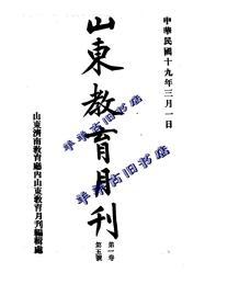 【提供资料信息服务】山东教育月刊  1930年 第一卷 第五号