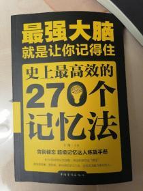 史上最高效的270个记忆法