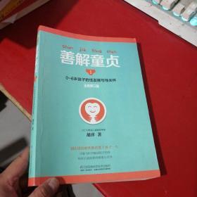 善解童贞1（全新修订版）：0~6岁孩子的性发展与性关怀