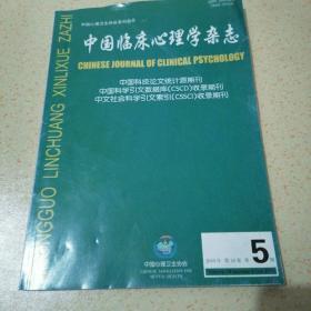 中国临床心理学杂志2010年第18卷第五期