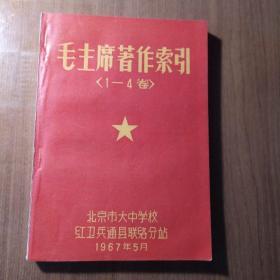 毛主席著作索引：1--4卷 带毛主席像、有林彪题词