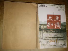 文史知识2004年1-12期【只发快递】