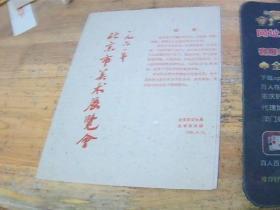 1961年北京市美术展览会 目录