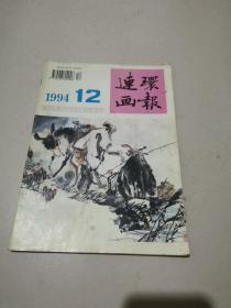 连环画报 1994 12