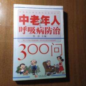 中老年人呼吸病防治300问