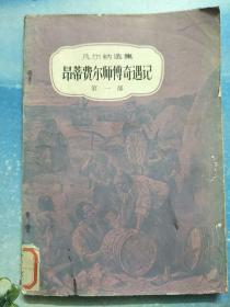 昂蒂费尔师傅奇遇记（第一部）