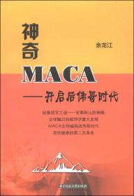 神奇MACA---开启后伟哥时代